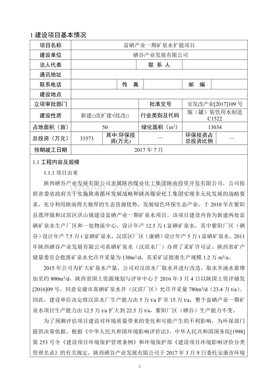 富硒产业一期矿泉水扩能项目环境影响报告表.doc_第2页