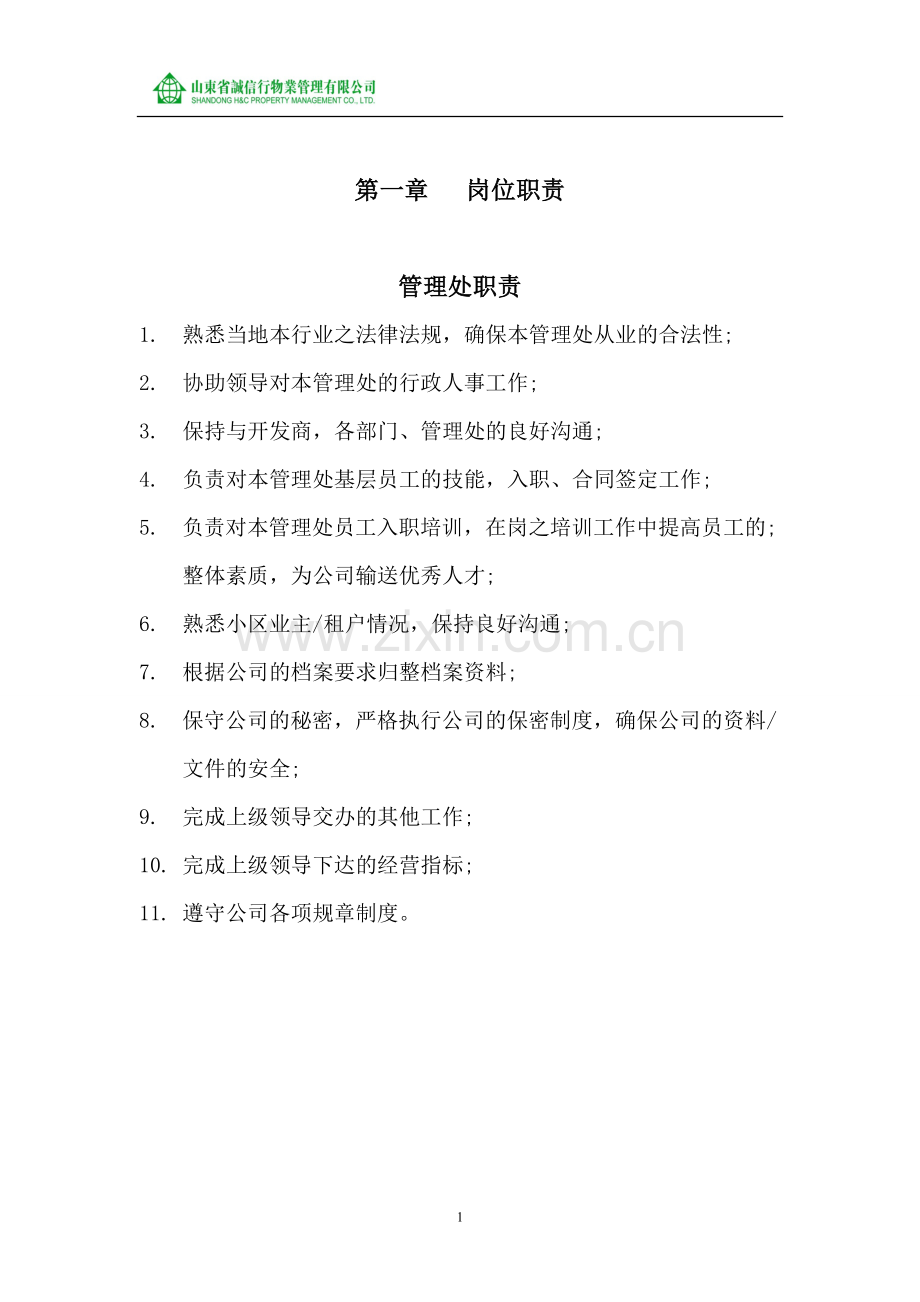 毕业论文设计--山东省诚信行物业管理公司客户服务作业指导书.doc_第2页