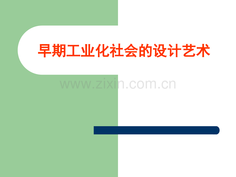 早期工业化社会的设计艺术.pptx_第1页