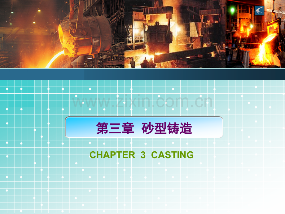 砂型铸造.pptx_第1页