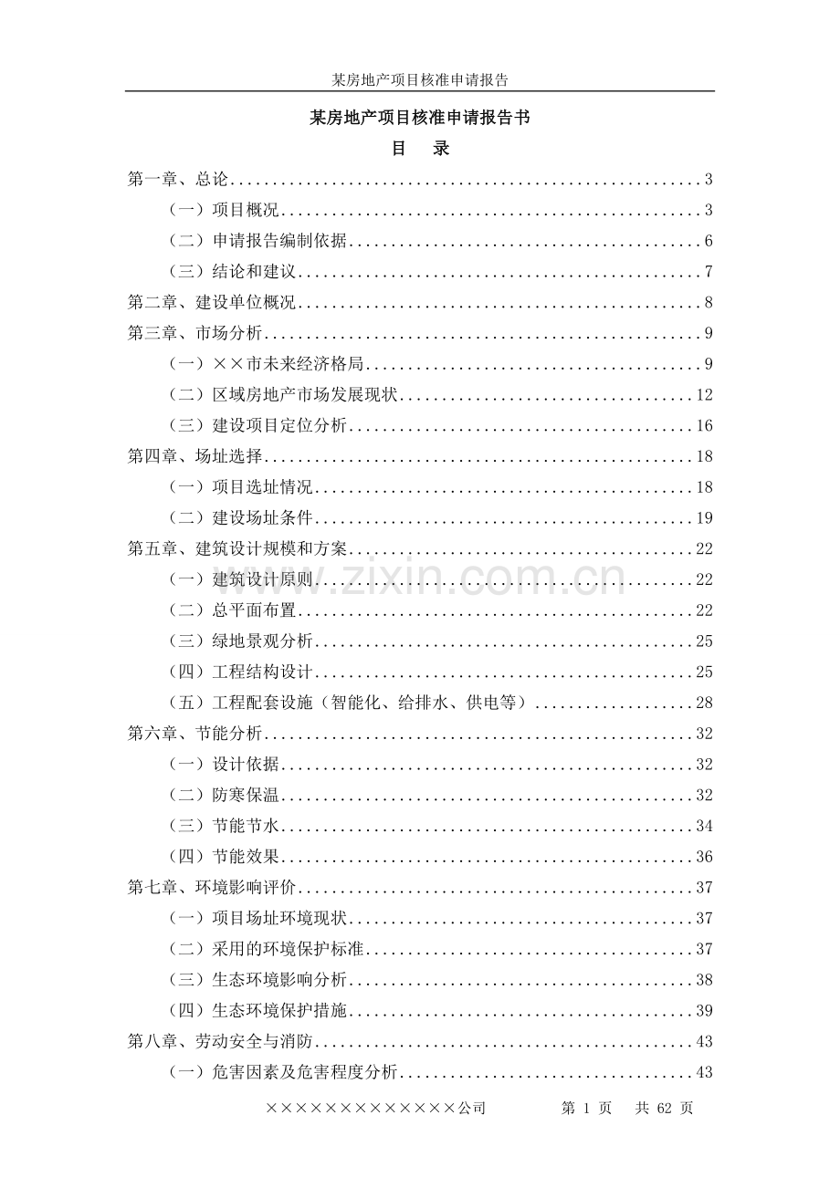 某房地产项目核准可行性研究报告书.doc_第1页