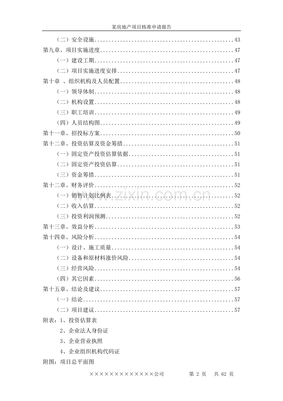 某房地产项目核准可行性研究报告书.doc_第2页
