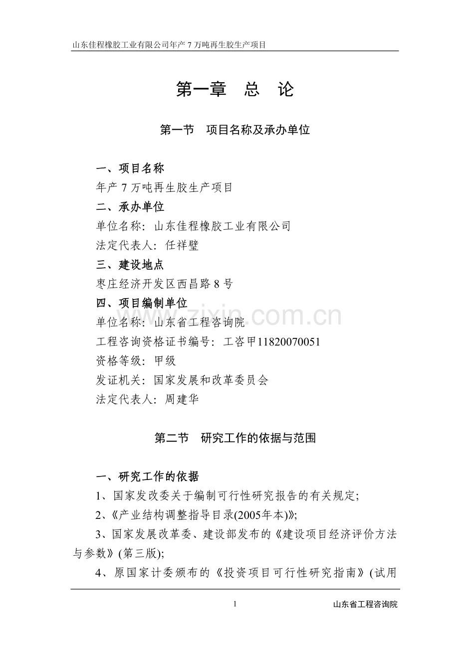 橡胶公司年产7万吨再生胶项目建设可研报告.doc_第1页