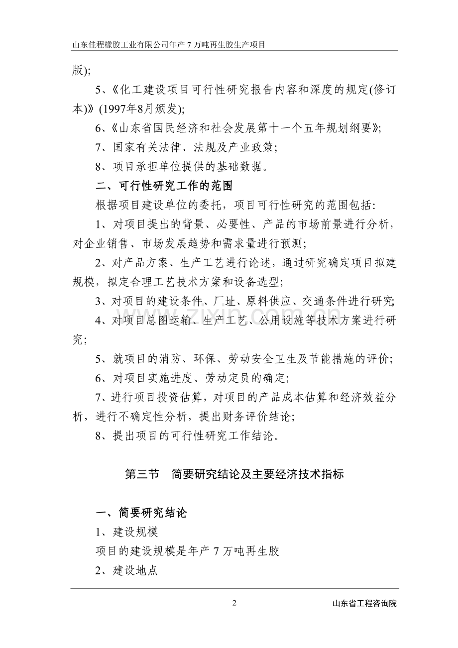 橡胶公司年产7万吨再生胶项目建设可研报告.doc_第2页