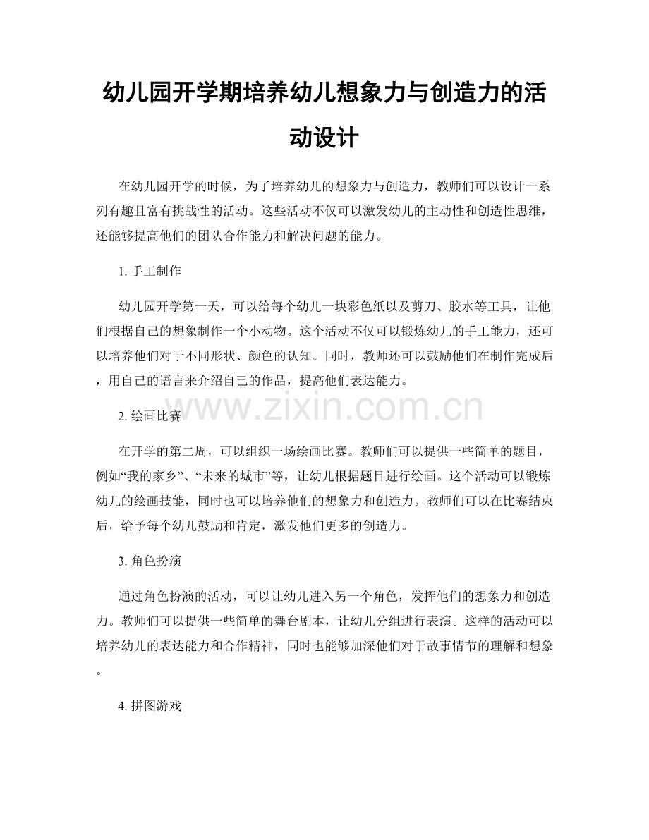 幼儿园开学期培养幼儿想象力与创造力的活动设计.docx_第1页