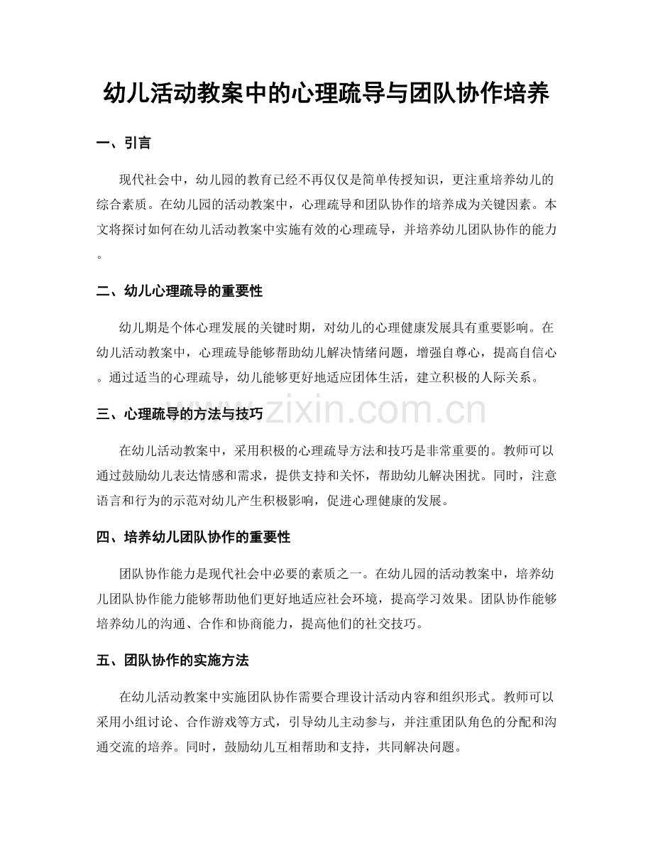 幼儿活动教案中的心理疏导与团队协作培养.docx_第1页