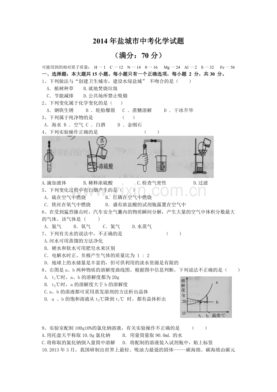 盐城市中考化学试题及答案.doc_第1页