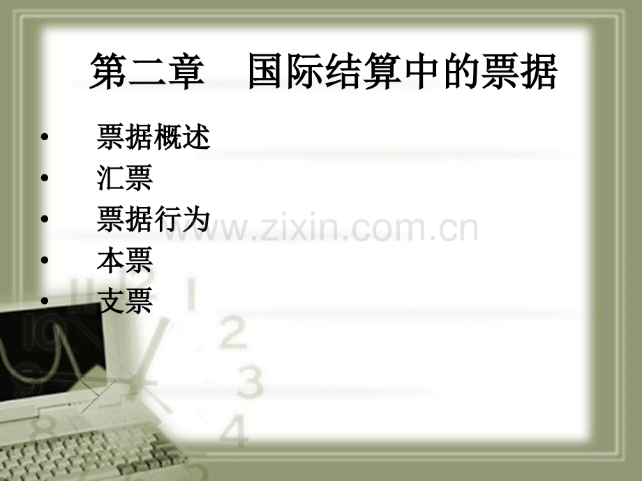 第二章国际结算工具——票据.pptx_第1页