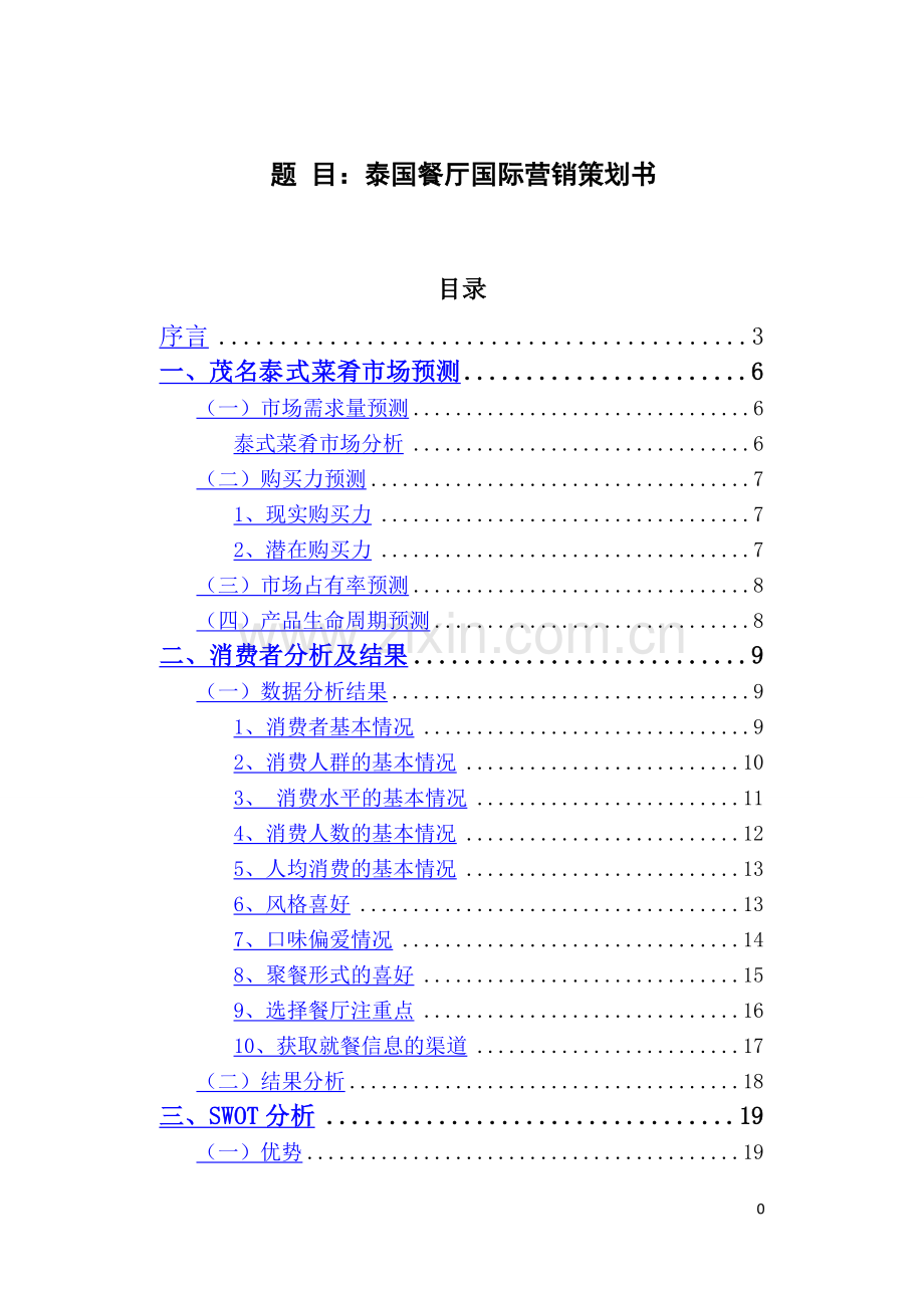 泰国餐厅国际营销策划书国际市场营销论文-毕业论文.doc_第1页