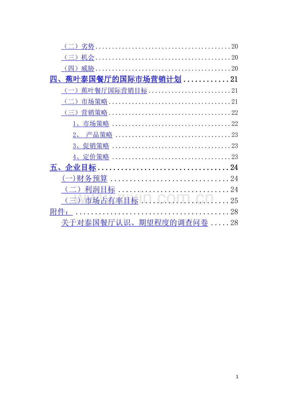 泰国餐厅国际营销策划书国际市场营销论文-毕业论文.doc_第2页