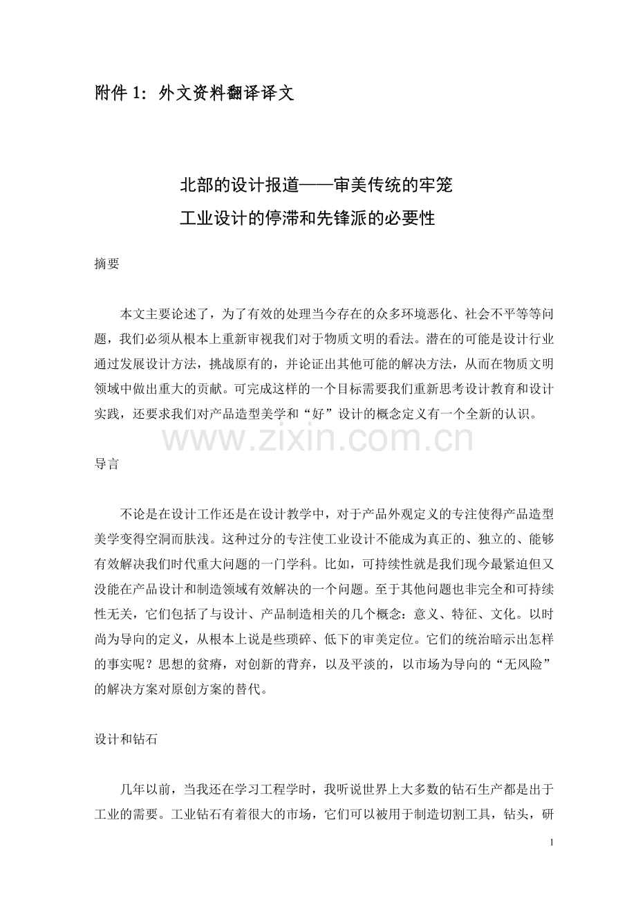 外文翻译工业设计的停滞和先锋派的必要性-毕业论文.doc_第2页