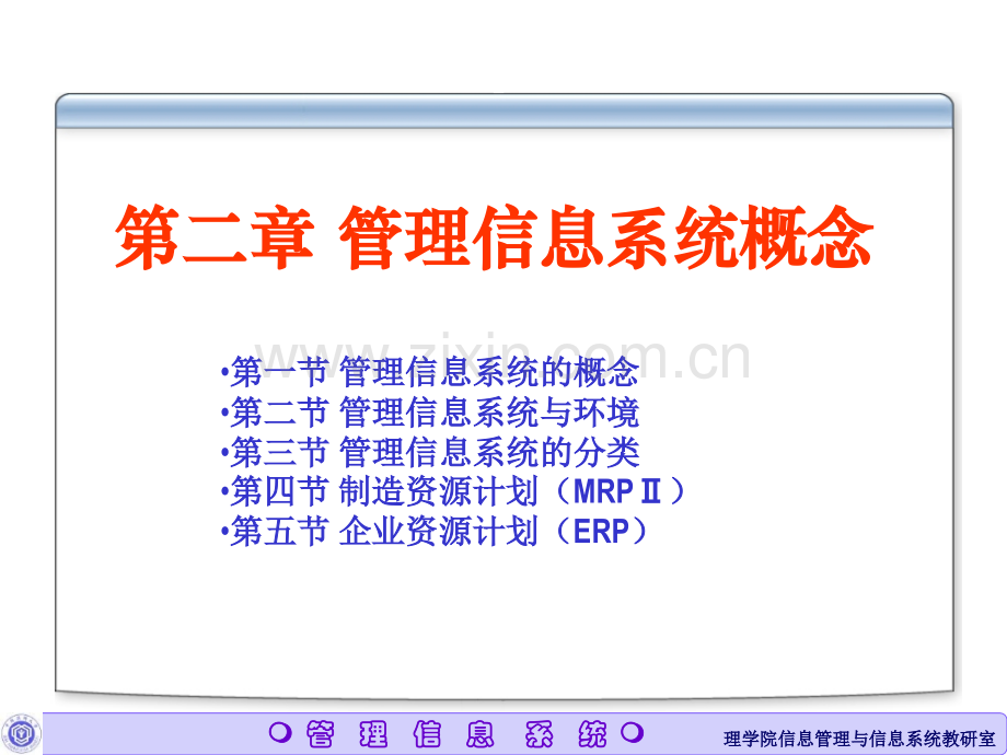 第二章+管理信息系统概论.pptx_第1页