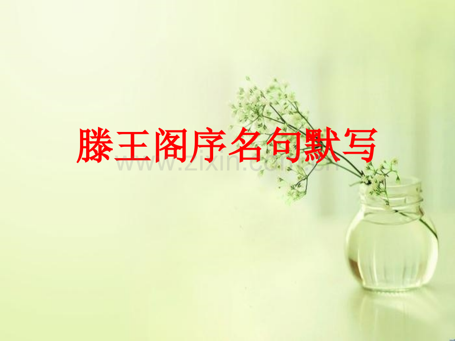 滕王阁序情景式名句默写.pptx_第1页