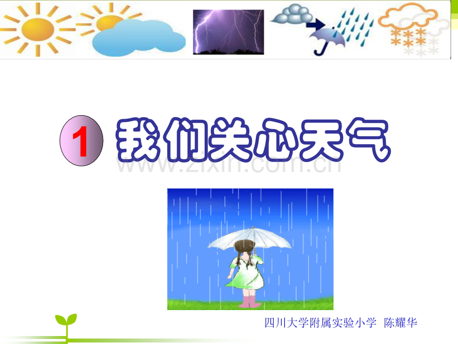 科教小学科学四上我们关心天气新.pptx_第1页