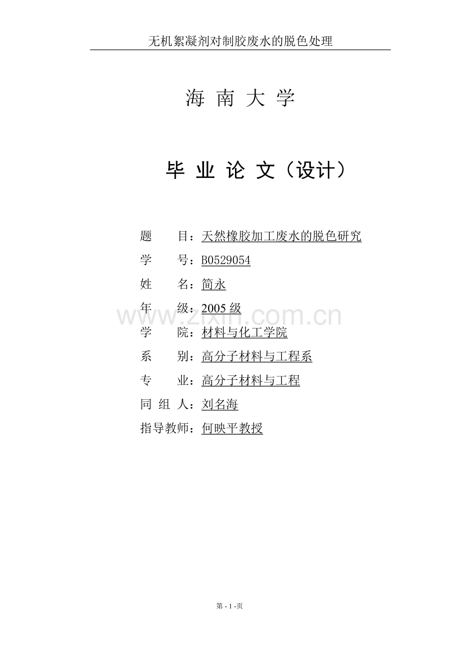 无机絮凝剂对制胶废水的脱色处理.doc_第1页