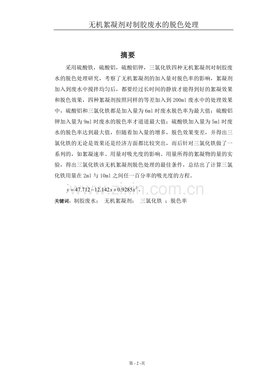 无机絮凝剂对制胶废水的脱色处理.doc_第2页