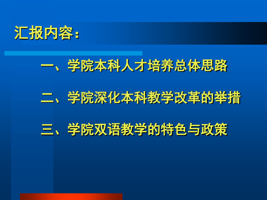 深化教学改革强化双语教学提升教学质量.pptx_第2页
