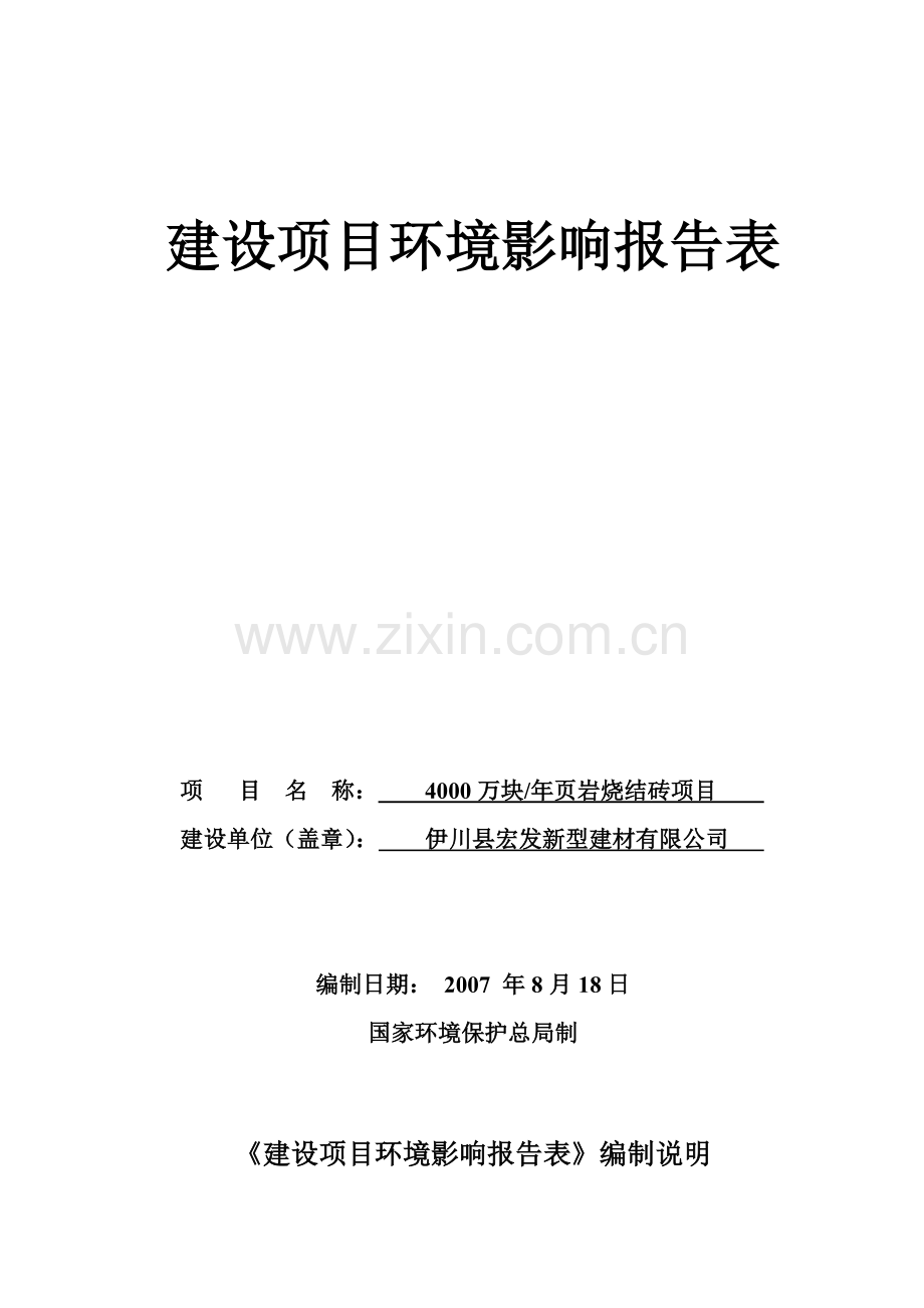 学士学位论文--年产4000万块页岩烧结砖项目立项环境分析评估报告.doc_第1页