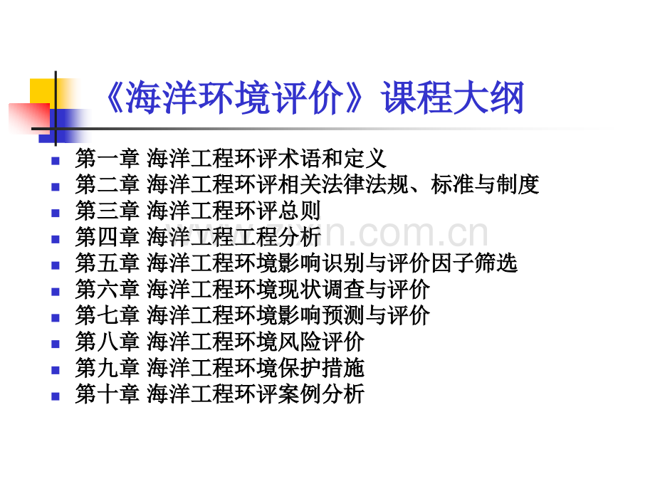 海洋工程环评术语和定义.pptx_第1页