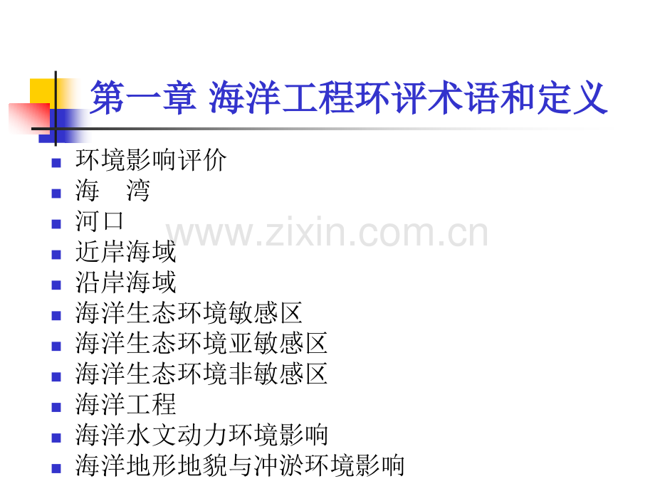 海洋工程环评术语和定义.pptx_第2页