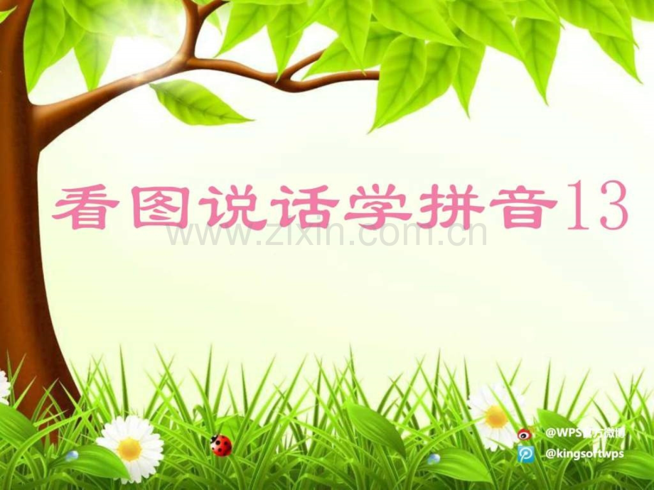 语文S版一年级上册看图说话学拼音13unvn.pptx_第2页