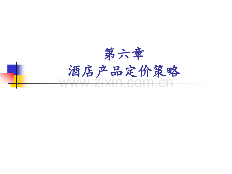 第6章酒店产品定价策略.pptx_第1页