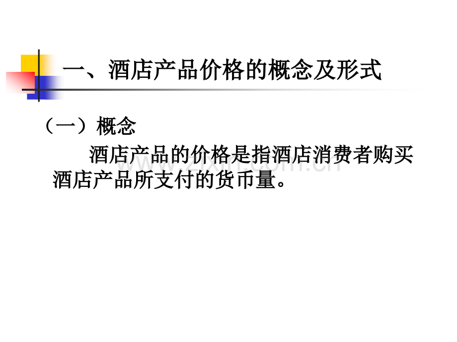 第6章酒店产品定价策略.pptx_第2页
