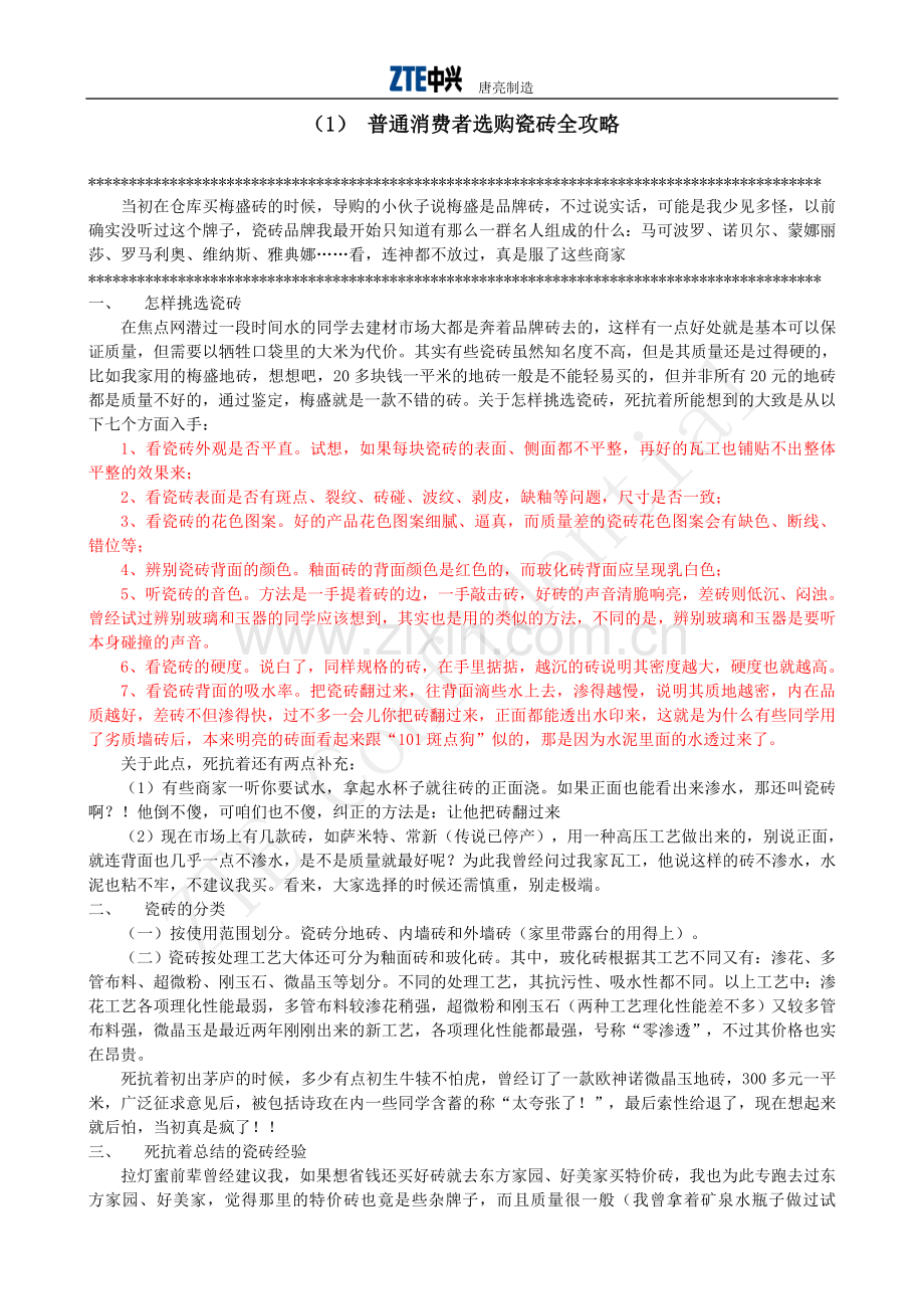普通消费者选购瓷砖全攻略.doc_第1页