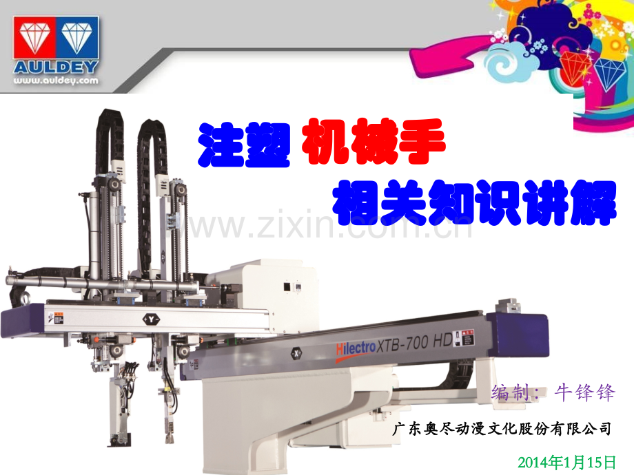 注塑机械手.pptx_第1页