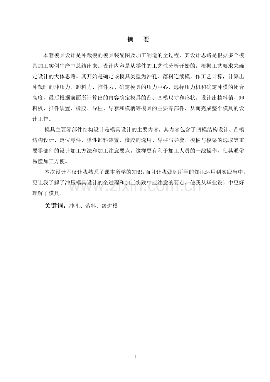 22型车门垫板冲裁模设计与制造.doc_第2页