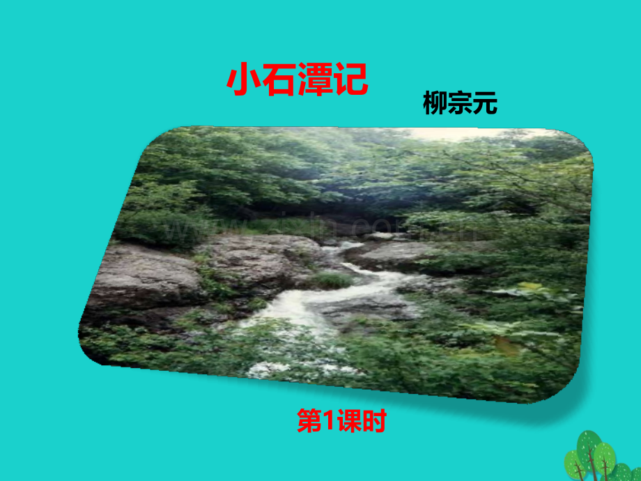秋八级语文上册小石潭记第课时新版语文版.pptx_第1页