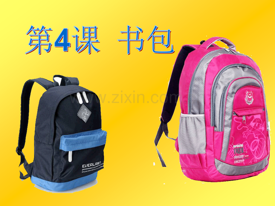 湘教美术五年级下书包-.pptx_第1页