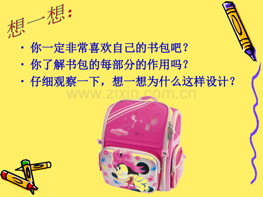 湘教美术五年级下书包-.pptx_第2页