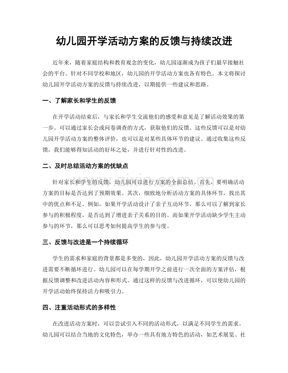 幼儿园开学活动方案的反馈与持续改进.docx_第1页