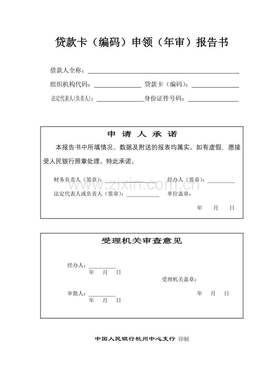 贷款卡编码申领年审报告书.doc_第1页