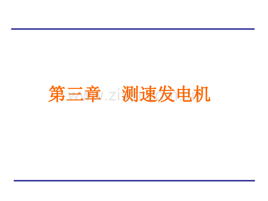 测速发电机.pptx_第1页