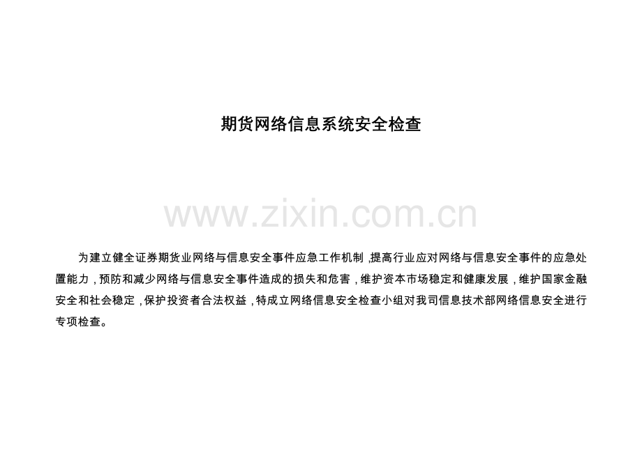 网络信息系统安全检查表.doc_第1页