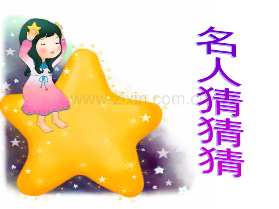 浙教版二年级品德与生活下册寻访大师的童年.pptx_第2页