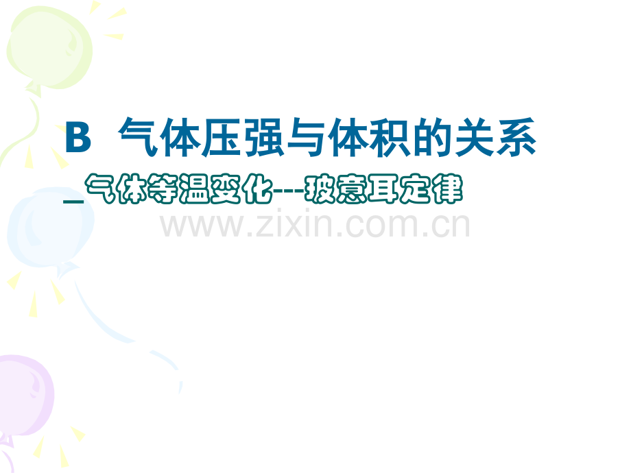 气体压强与体积的关系谢贞琦.pptx_第1页