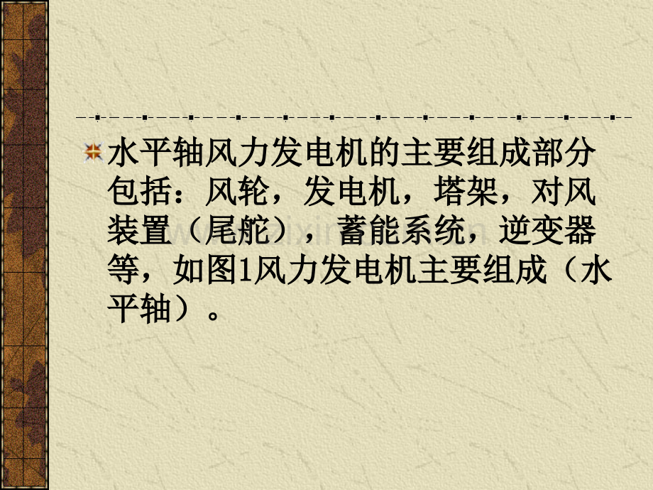 第四章风力发电机组主要部件介绍发电机齿轮箱偏航系统刹车系统安全系统控制系统塔架与基础.pptx_第1页