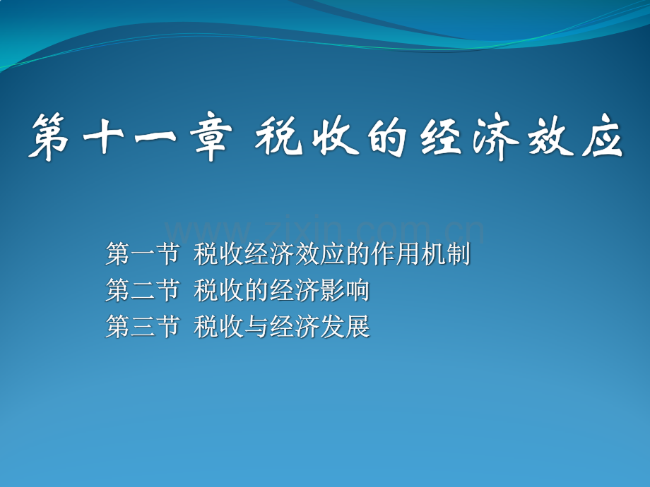 税收的经济效应陈共第九版.pptx_第1页