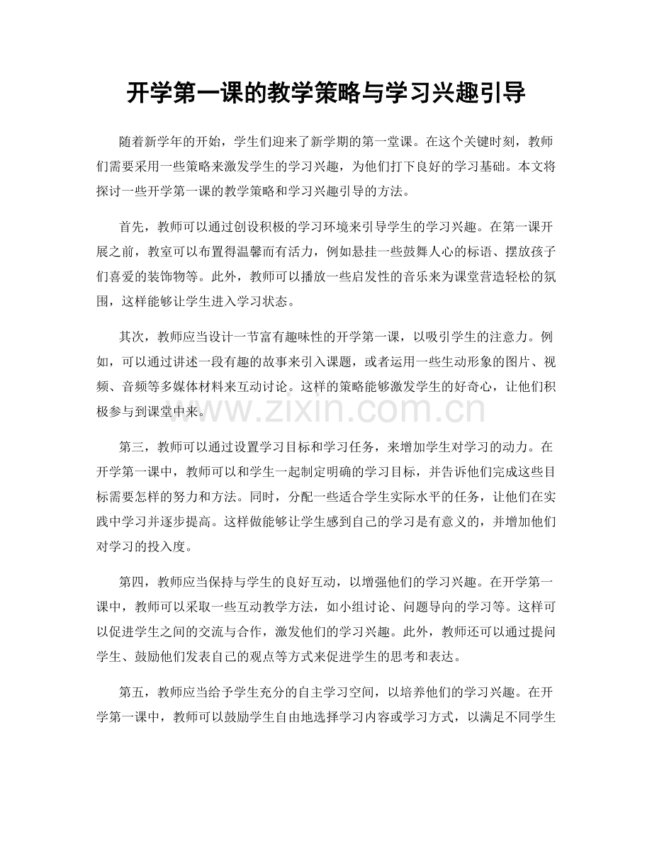 开学第一课的教学策略与学习兴趣引导.docx_第1页
