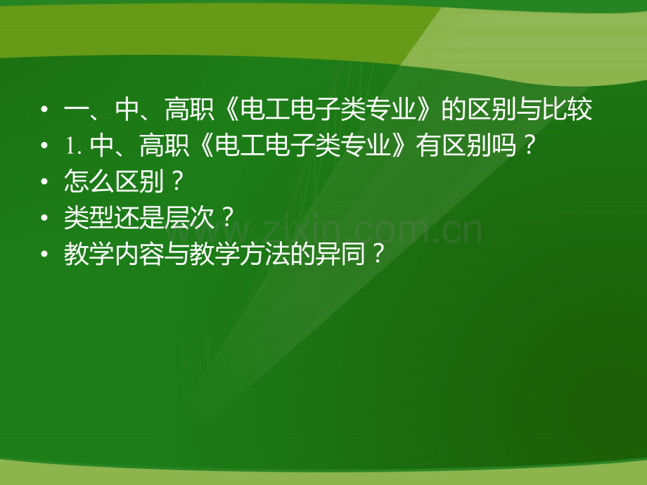 芜湖电工电子类专业课程改革的思考程周.pptx_第2页