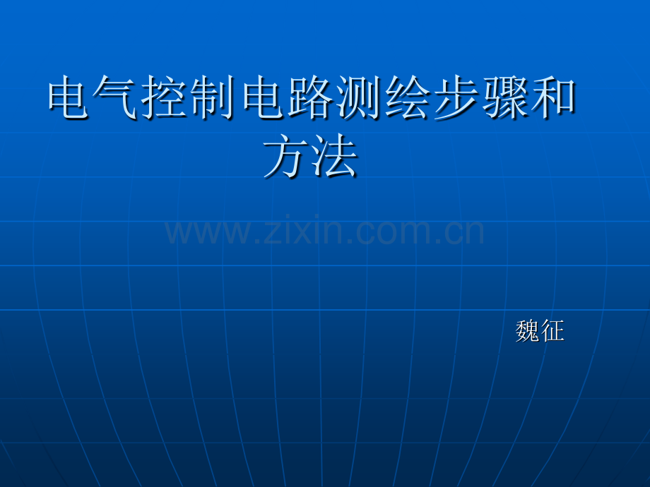 电气控制电路测绘步骤和方法.pptx_第1页