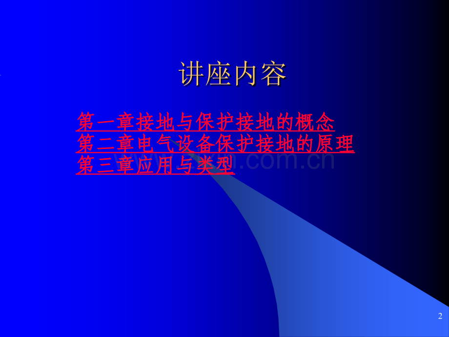 电气接地知识.pptx_第2页