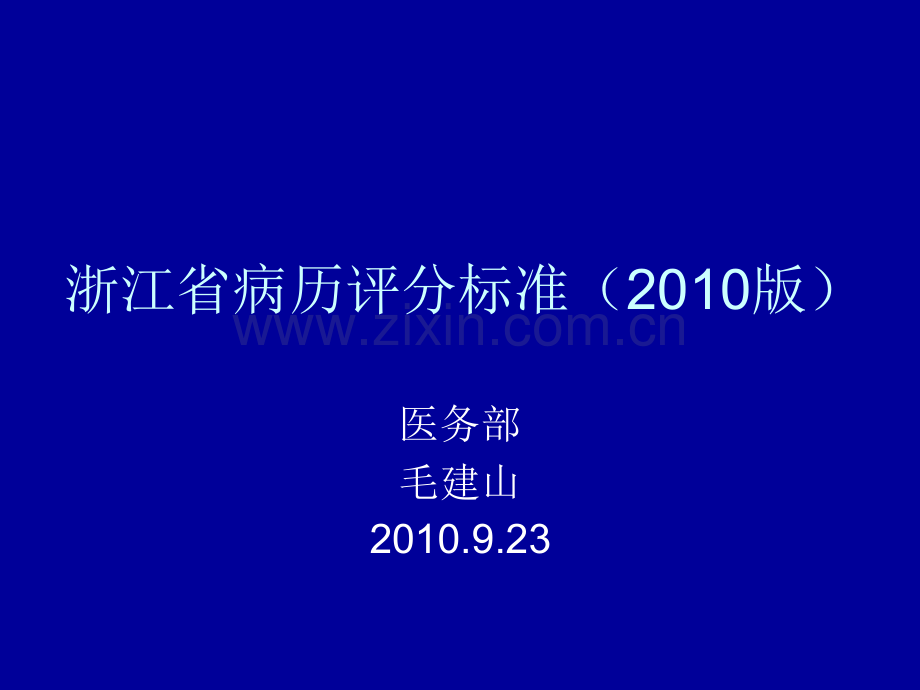 浙江省病历评分标准解读模板.pptx_第1页
