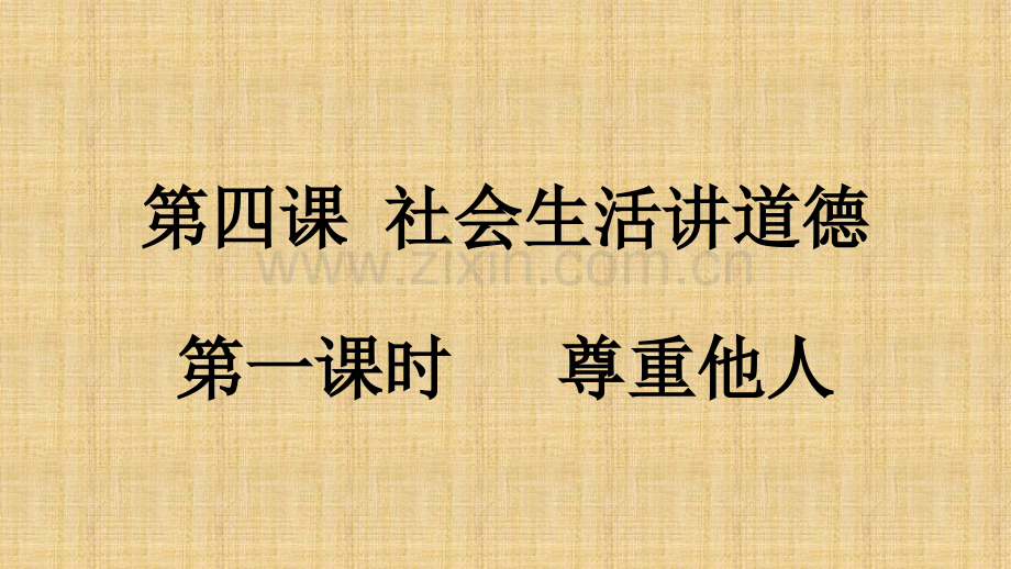 社会生活讲道德1尊重他人.pptx_第1页