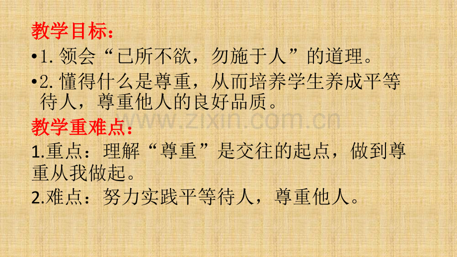 社会生活讲道德1尊重他人.pptx_第2页
