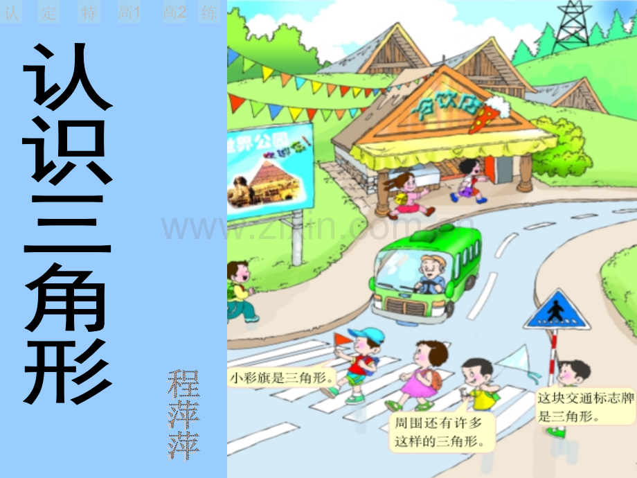 认识三角形ppt课件.pptx_第1页
