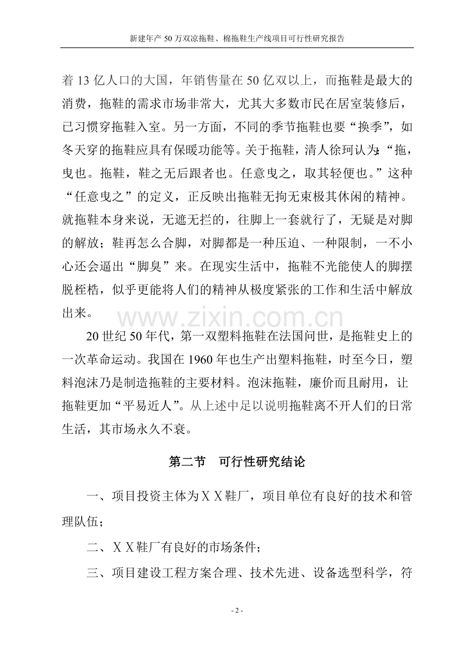 新建年产50万双凉拖鞋、棉拖鞋生产线项目可行性研究报告.doc_第2页